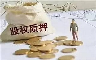 股權(quán)質(zhì)押與股權(quán)投資 資本運(yùn)作中的雙刃劍