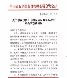 銀保監(jiān)會再出政策 鼓勵(lì)險(xiǎn)資加大股權(quán)投資力度，簡化兩類產(chǎn)品注冊流程